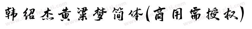韩绍杰黄粱梦简体(商用需授权) Regular字体转换